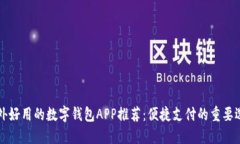国外好用的数字钱包APP推