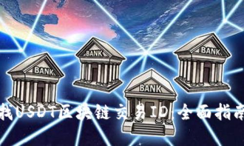 如何快速查找USDT区块链交易ID：全面指南与实用技巧