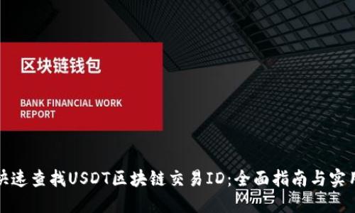 如何快速查找USDT区块链交易ID：全面指南与实用技巧