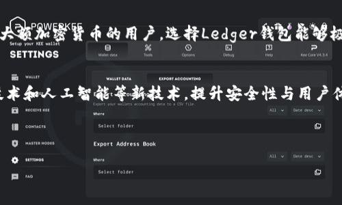 选择最适合的Ledger钱包：用户指南与推荐

Ledger钱包, 加密货币安全, 数字资产管理, 硬件钱包推荐/guanjianci

## 内容主体大纲

1. 引言
   - 加密货币的普及与安全问题
   - 硬件钱包的重要性
   - 介绍Ledger钱包的品牌背景

2. Ledger钱包的类型
   - Ledger Nano S
   - Ledger Nano X
   - 各型号的优缺点对比

3. Ledger钱包的功能分析
   - 多种货币支持
   - 便捷的用户界面
   - 手机和电脑的兼容性

4. 如何选择适合自己的Ledger钱包
   - 预算考虑
   - 使用频率
   - 安全需求

5. Ledger钱包的安全性
   - 加密算法介绍
   - 用户数据保护
   - 防物理攻击能力

6. 如何使用Ledger钱包
   - 购买和设置指南
   - 使用流程详解
   - 常见问题解决方案

7. 未来的Ledger钱包发展趋势
   - 新技术的应用
   - 可能的市场变化
   - 用户需求的演变

8. 结论
   - 总结选购建议
   - 提醒用户关注安全

## 相关问题及详细介绍

### 1. Ledger钱包是什么？
Ledger钱包是一种硬件钱包，旨在为加密货币用户提供安全的数字资产管理解决方案。它的主要功能是存储用户的私钥，让用户在离线状态下管理自己的加密货币，从而避免被黑客攻击。市面上主流的Ledger钱包主要有两款，分别是Ledger Nano S与Ledger Nano X，它们分别有着不同的特点和功能，可以满足不同用户的需求。

### 2. Ledger Nano S与Nano X的区别是什么？
Ledger Nano S是较早推出的型号，虽然价格较为亲民，但内存较小，一次最多只能安装三个应用程序。因此，对于需要大量管理不同币种的用户，它可能会束手束脚。而Ledger Nano X则支持通过蓝牙连接手机，具有更大的内存，可以容纳多个应用程序。Nano X的便携性和使用方便性让它成为许多用户的首选。

### 3. Ledger钱包的安全性如何？
Ledger钱包以其高安全性而受到用户信赖。它采用了多重加密算法来保护用户的私钥，并且其内置的安全芯片提供了物理层的保护。此外，Ledger还定期更新固件，以防止网络攻击和漏洞利用。即使Ledger公司遭遇数据泄露，用户的资产依旧是安全的，因为私钥始终保存在钱包中，而不在互联网上。

### 4. 如何安全使用Ledger钱包？
使用Ledger钱包时，用户需遵循一些安全措施以确保资产安全。首先，在购买钱包时，要确保从官方渠道获取，防止买到假冒产品。其次，在初始化钱包时，保管好恢复种子，这是一串唯一的密钥，可以帮助用户找回钱包。另外，定期检查和更新固件，也是确保安全的有效途径。同时，用户应当警惕钓鱼网站和不明链接，避免泄露账户信息。

### 5. Ledger钱包的使用流程是什么？
使用Ledger钱包的基本流程包括购买、安装以及使用。购买后，用户需将钱包连接至电脑或手机，下载安装相应的管理软件。然后，按照提示完成初始化，创建并保存恢复种子。之后，用户可以通过Ledger Live界面添加多种加密货币，进行转账和管理。过程中，要注意保持设备的安全，定期备份数据防止意外丢失。

### 6. Ledger钱包适合哪些用户？
Ledger钱包适合所有希望安全管理其数字资产的用户。无论是普通投资者还是专业交易者，硬件钱包都能提供一种更安全的存储方式。特别是对于持有大额加密货币的用户，选择Ledger钱包能够极大降低资产被盗取的风险。此外，喜欢便捷交易的用户可能更倾向于选择Ledger Nano X，因为其蓝牙功能可以与手机无缝连接，提高了使用的便捷性。

### 7. Ledger钱包的未来发展趋势如何？
随着加密货币市场不断发展，Ledger钱包也在不断更新迭代。未来，Ledger可能会整合更多种类的数字资产，支持更多区块链服务。同时，结合生物识别技术和人工智能等新技术，提升安全性与用户体验已成为行业大势。随着用户需求的变化， Ledger也在考虑推出更具适应性的产品，以满足不同用户的需求。

---

以上内容大纲与相关问题的全面讨论为用户提供了一个清晰的指导，相信在选购与使用Ledger钱包时能有所帮助。