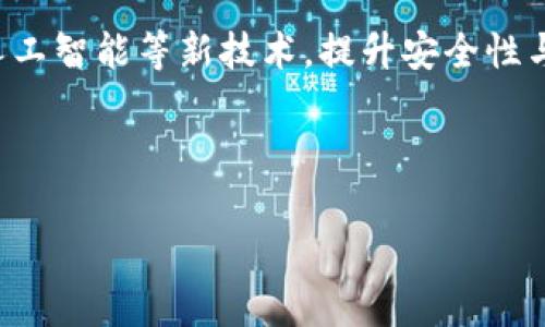 选择最适合的Ledger钱包：用户指南与推荐

Ledger钱包, 加密货币安全, 数字资产管理, 硬件钱包推荐/guanjianci

## 内容主体大纲

1. 引言
   - 加密货币的普及与安全问题
   - 硬件钱包的重要性
   - 介绍Ledger钱包的品牌背景

2. Ledger钱包的类型
   - Ledger Nano S
   - Ledger Nano X
   - 各型号的优缺点对比

3. Ledger钱包的功能分析
   - 多种货币支持
   - 便捷的用户界面
   - 手机和电脑的兼容性

4. 如何选择适合自己的Ledger钱包
   - 预算考虑
   - 使用频率
   - 安全需求

5. Ledger钱包的安全性
   - 加密算法介绍
   - 用户数据保护
   - 防物理攻击能力

6. 如何使用Ledger钱包
   - 购买和设置指南
   - 使用流程详解
   - 常见问题解决方案

7. 未来的Ledger钱包发展趋势
   - 新技术的应用
   - 可能的市场变化
   - 用户需求的演变

8. 结论
   - 总结选购建议
   - 提醒用户关注安全

## 相关问题及详细介绍

### 1. Ledger钱包是什么？
Ledger钱包是一种硬件钱包，旨在为加密货币用户提供安全的数字资产管理解决方案。它的主要功能是存储用户的私钥，让用户在离线状态下管理自己的加密货币，从而避免被黑客攻击。市面上主流的Ledger钱包主要有两款，分别是Ledger Nano S与Ledger Nano X，它们分别有着不同的特点和功能，可以满足不同用户的需求。

### 2. Ledger Nano S与Nano X的区别是什么？
Ledger Nano S是较早推出的型号，虽然价格较为亲民，但内存较小，一次最多只能安装三个应用程序。因此，对于需要大量管理不同币种的用户，它可能会束手束脚。而Ledger Nano X则支持通过蓝牙连接手机，具有更大的内存，可以容纳多个应用程序。Nano X的便携性和使用方便性让它成为许多用户的首选。

### 3. Ledger钱包的安全性如何？
Ledger钱包以其高安全性而受到用户信赖。它采用了多重加密算法来保护用户的私钥，并且其内置的安全芯片提供了物理层的保护。此外，Ledger还定期更新固件，以防止网络攻击和漏洞利用。即使Ledger公司遭遇数据泄露，用户的资产依旧是安全的，因为私钥始终保存在钱包中，而不在互联网上。

### 4. 如何安全使用Ledger钱包？
使用Ledger钱包时，用户需遵循一些安全措施以确保资产安全。首先，在购买钱包时，要确保从官方渠道获取，防止买到假冒产品。其次，在初始化钱包时，保管好恢复种子，这是一串唯一的密钥，可以帮助用户找回钱包。另外，定期检查和更新固件，也是确保安全的有效途径。同时，用户应当警惕钓鱼网站和不明链接，避免泄露账户信息。

### 5. Ledger钱包的使用流程是什么？
使用Ledger钱包的基本流程包括购买、安装以及使用。购买后，用户需将钱包连接至电脑或手机，下载安装相应的管理软件。然后，按照提示完成初始化，创建并保存恢复种子。之后，用户可以通过Ledger Live界面添加多种加密货币，进行转账和管理。过程中，要注意保持设备的安全，定期备份数据防止意外丢失。

### 6. Ledger钱包适合哪些用户？
Ledger钱包适合所有希望安全管理其数字资产的用户。无论是普通投资者还是专业交易者，硬件钱包都能提供一种更安全的存储方式。特别是对于持有大额加密货币的用户，选择Ledger钱包能够极大降低资产被盗取的风险。此外，喜欢便捷交易的用户可能更倾向于选择Ledger Nano X，因为其蓝牙功能可以与手机无缝连接，提高了使用的便捷性。

### 7. Ledger钱包的未来发展趋势如何？
随着加密货币市场不断发展，Ledger钱包也在不断更新迭代。未来，Ledger可能会整合更多种类的数字资产，支持更多区块链服务。同时，结合生物识别技术和人工智能等新技术，提升安全性与用户体验已成为行业大势。随着用户需求的变化， Ledger也在考虑推出更具适应性的产品，以满足不同用户的需求。

---

以上内容大纲与相关问题的全面讨论为用户提供了一个清晰的指导，相信在选购与使用Ledger钱包时能有所帮助。