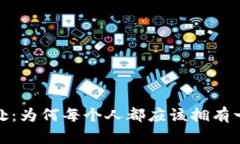 数字钱包用处：为何每个