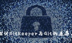 深入探讨BitKeeper与Git的差异与优劣