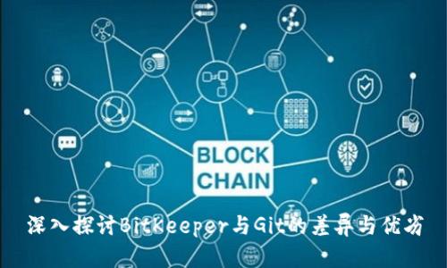 深入探讨BitKeeper与Git的差异与优劣
