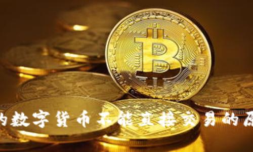 : OKPay购买的数字货币不能直接交易的原因及解决方案