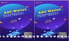 加密货币交易商发冷钱包