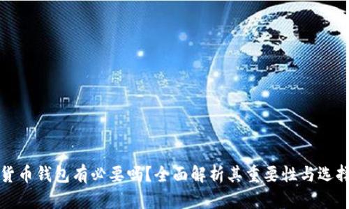 加密货币钱包有必要吗？全面解析其重要性与选择指南