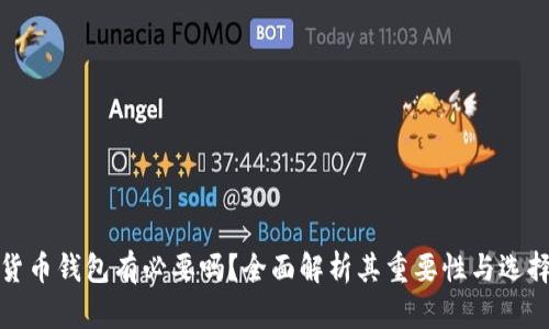 加密货币钱包有必要吗？全面解析其重要性与选择指南