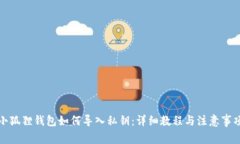 小狐狸钱包如何导入私钥