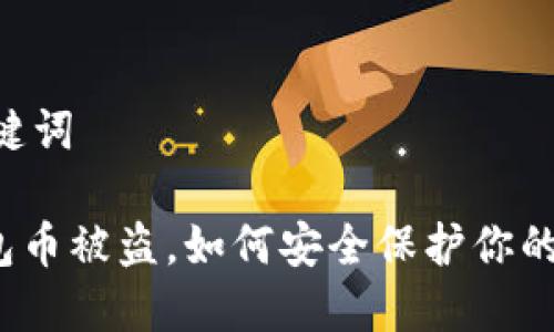 ## 和关键词

小狐狸钱包币被盗，如何安全保护你的数字资产？