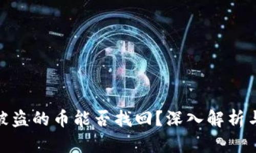 数字钱包被盗的币能否找回？深入解析与应对策略