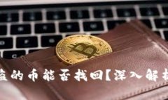 数字钱包被盗的币能否找