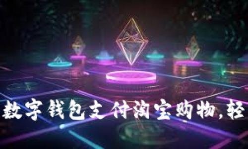 : 详解如何使用数字钱包支付淘宝购物，轻松享受便捷服务