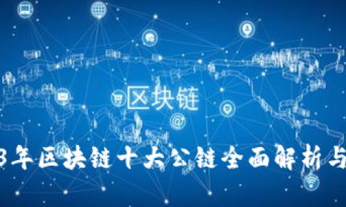 2023年区块链十大公链全面解析与比较