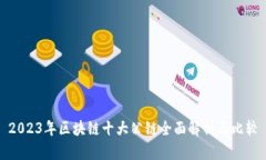 2023年区块链十大公链全面