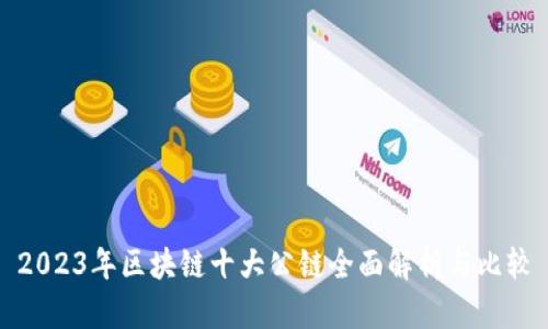 2023年区块链十大公链全面解析与比较