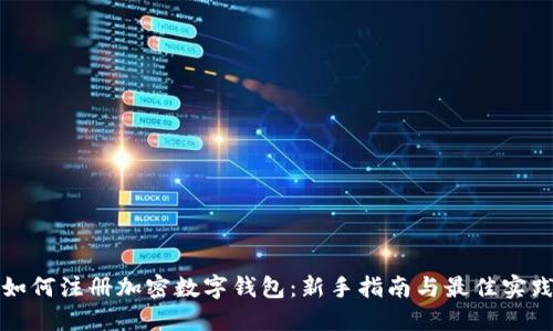如何注册加密数字钱包：新手指南与最佳实践