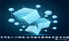 加密货币钱包入门指南：