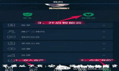 比特派钱包苹果版下载：安全、便捷的数字资产管理工具