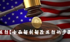 加密钱包被冻结？全面解