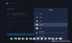 如何轻松查询数字货币钱
