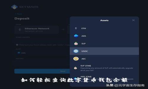 如何轻松查询数字货币钱包余额