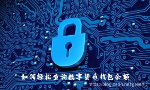 如何轻松查询数字货币钱包余额