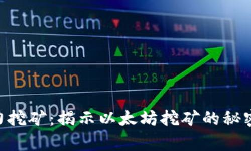 ETH算力挖矿：揭示以太坊挖矿的秘密与技巧