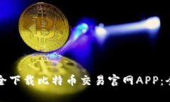 如何安全下载比特币交易