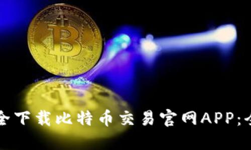 如何安全下载比特币交易官网APP：全面指南