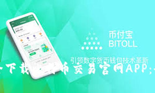 如何安全下载比特币交易官网APP：全面指南