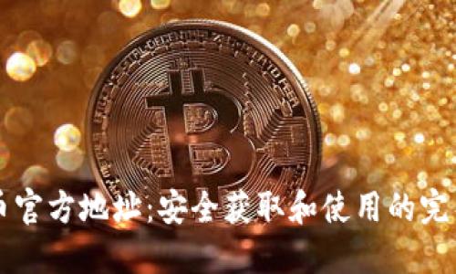 比特币官方地址：安全获取和使用的完整指南