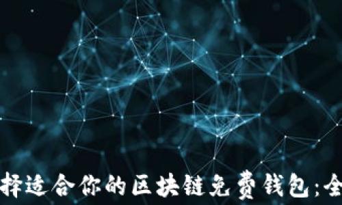 
如何选择适合你的区块链免费钱包：全面指南