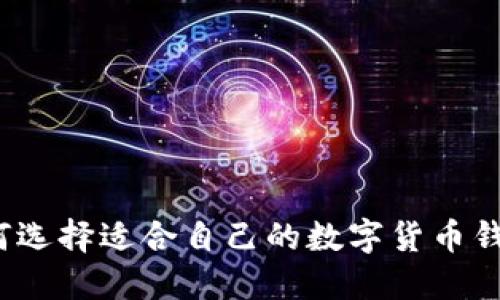 如何选择适合自己的数字货币钱包？