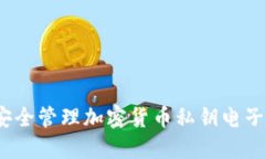 如何安全管理加密货币私