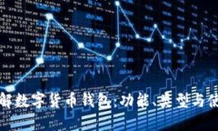 全面了解数字货币钱包：