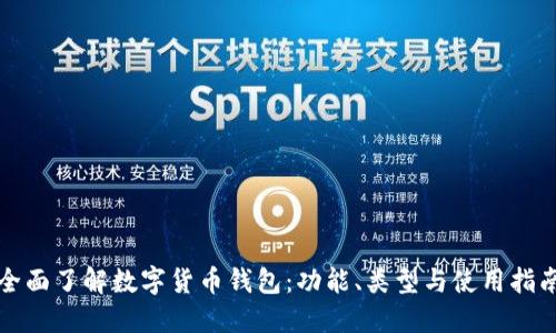 全面了解数字货币钱包：功能、类型与使用指南