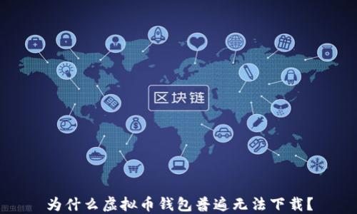 
为什么虚拟币钱包普遍无法下载？