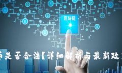 虚拟币是否合法？详细解析与最新政策解读