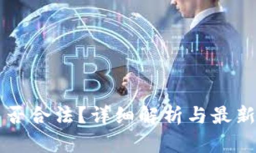 虚拟币是否合法？详细解析与最新政策解读