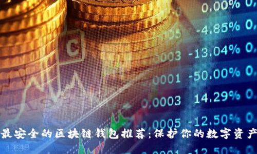 最安全的区块链钱包推荐：保护你的数字资产