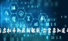 数字货币与虚拟币的区别