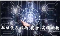 加密钱包电脑版使用指南：安全、高效的数字资