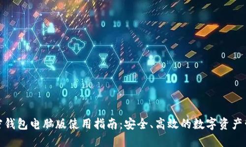 加密钱包电脑版使用指南：安全、高效的数字资产管理