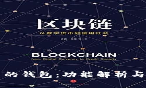 区块链里的钱包：功能解析与用途详解