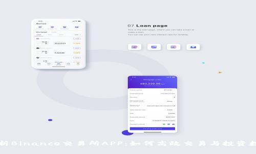 全面解析Binance交易所APP：如何高效交易与投资数字资产