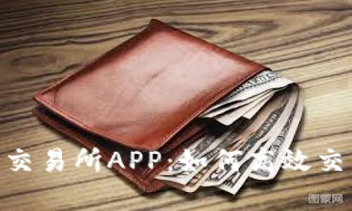 全面解析Binance交易所APP：如何高效交易与投资数字资产