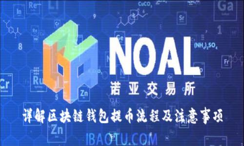 详解区块链钱包提币流程及注意事项