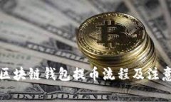 详解区块链钱包提币流程