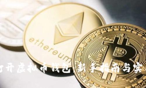如何打开虚拟币钱包：新手指南与实用技巧